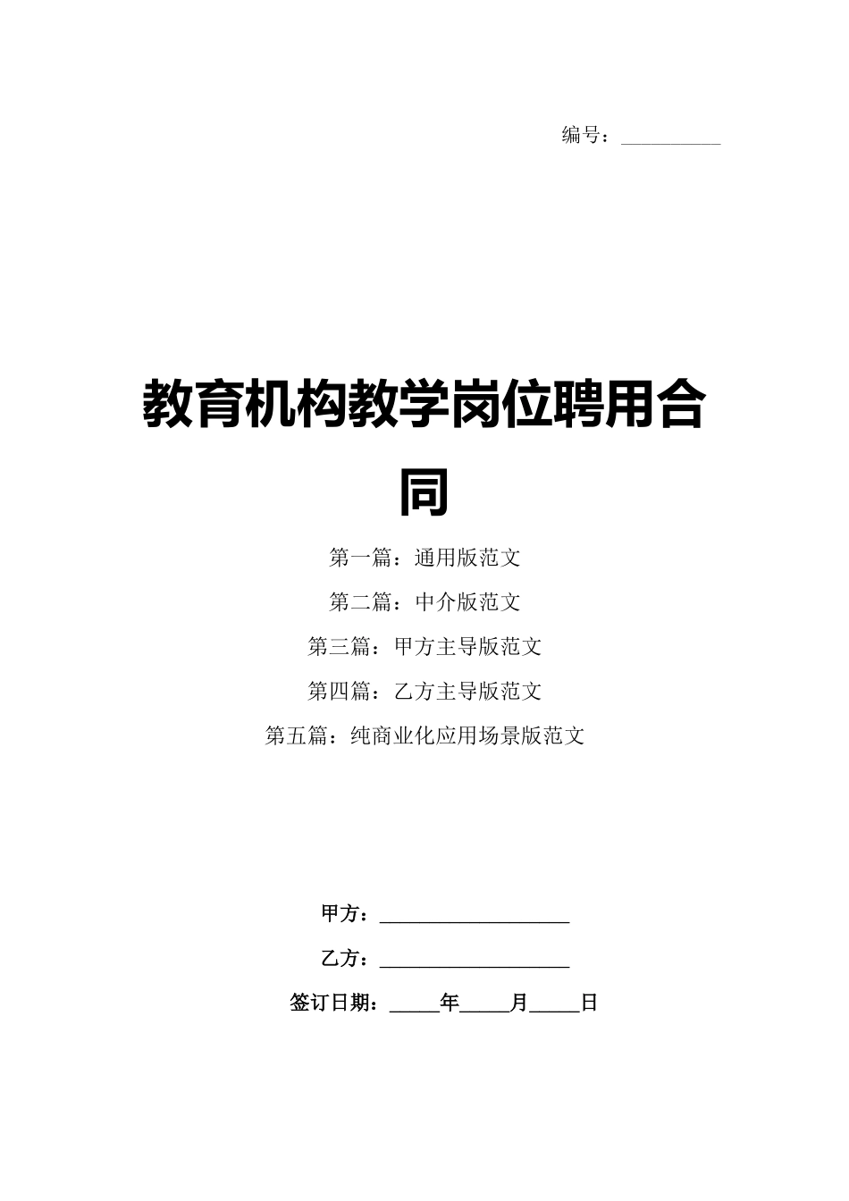 教育机构教学岗位聘用合同_第1页