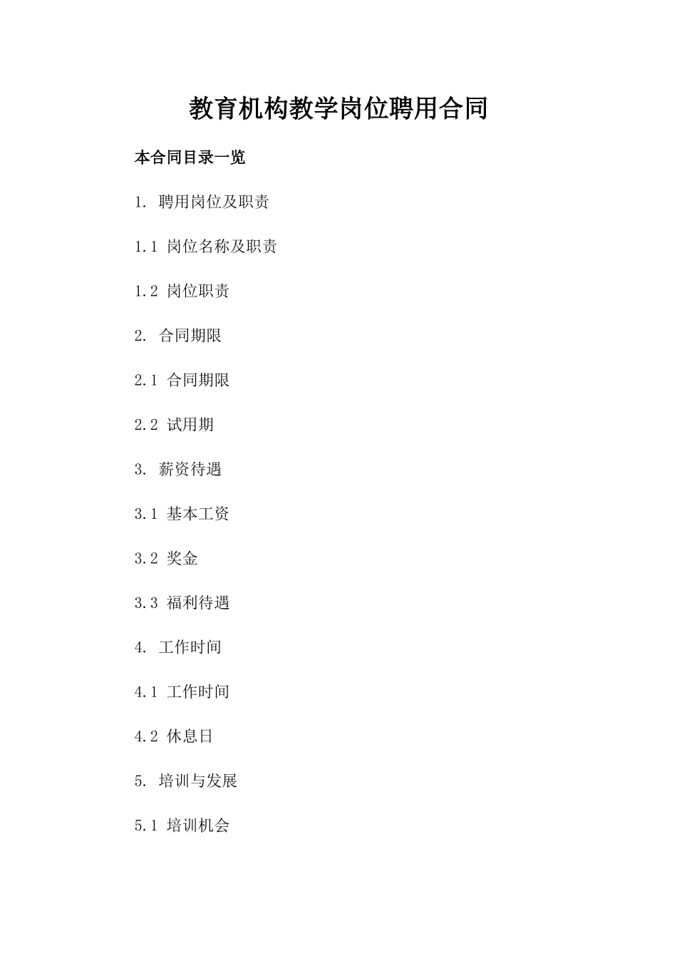 教育机构教学岗位聘用合同_第2页