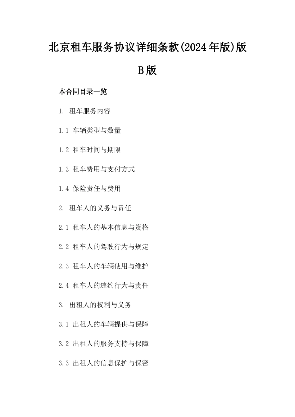 北京租车服务协议详细条款(2024年版)版B版_第2页