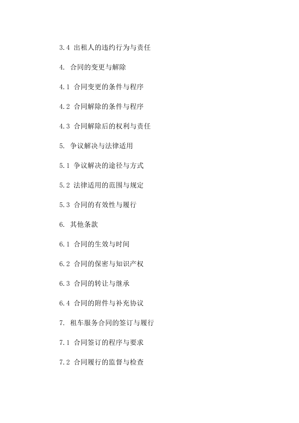 北京租车服务协议详细条款(2024年版)版B版_第3页