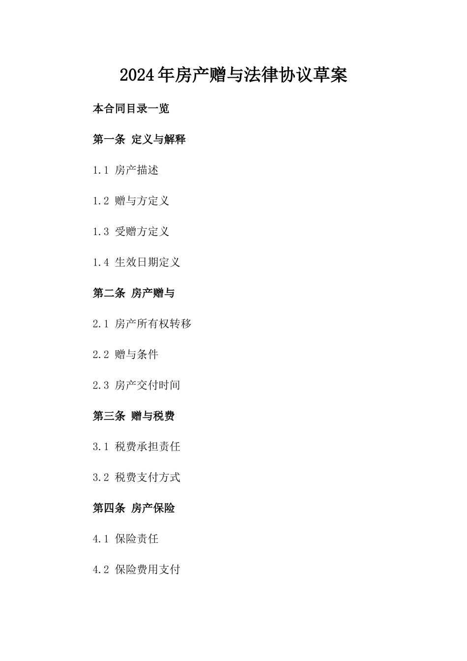 2024年房产赠与法律协议草案_第1页