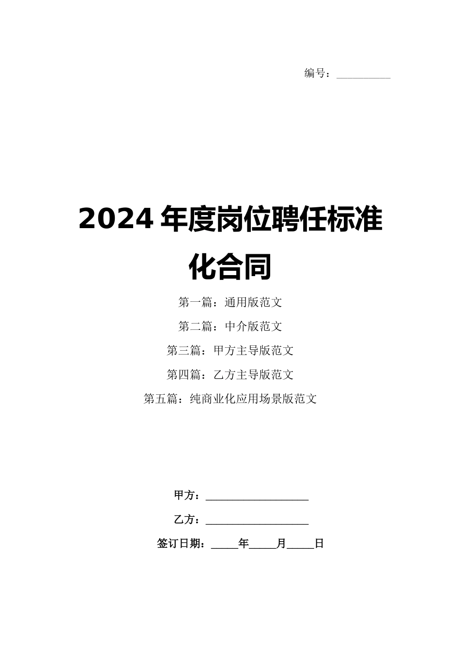 2024年度岗位聘任标准化合同_第1页