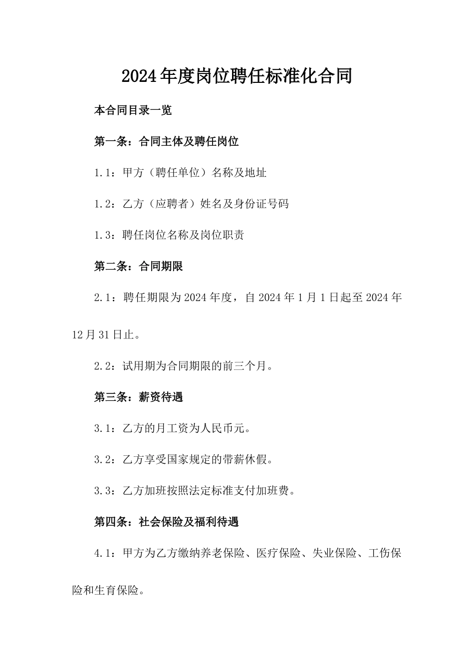 2024年度岗位聘任标准化合同_第2页