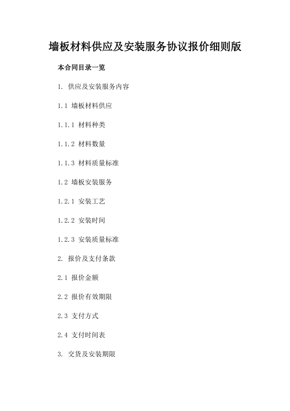 墙板材料供应及安装服务协议报价细则版_第2页