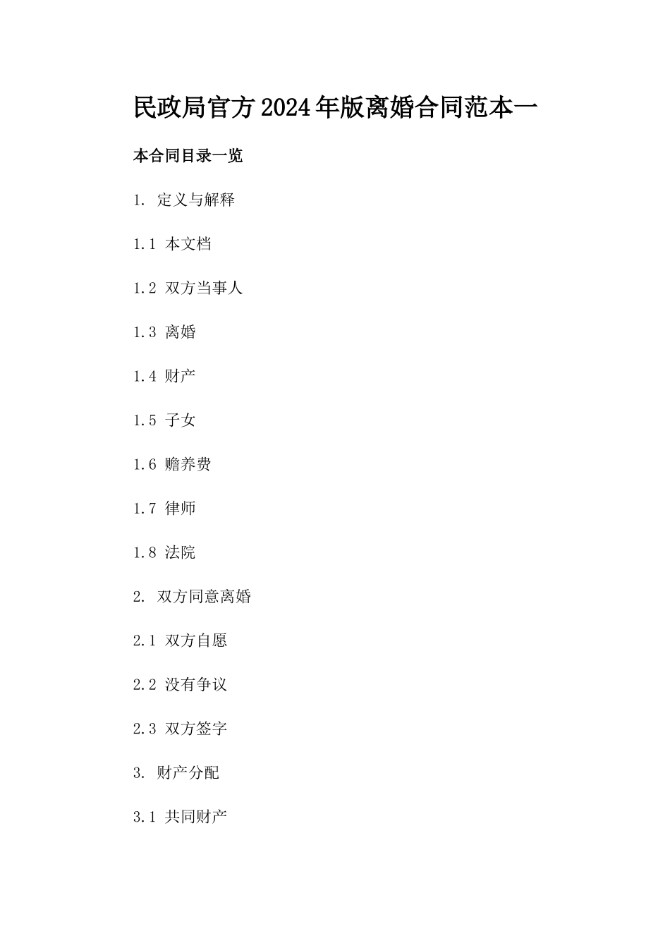 民政局官方2024年版离婚合同范本一_第2页