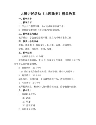 大班讲述活动《上床睡觉》精品教案