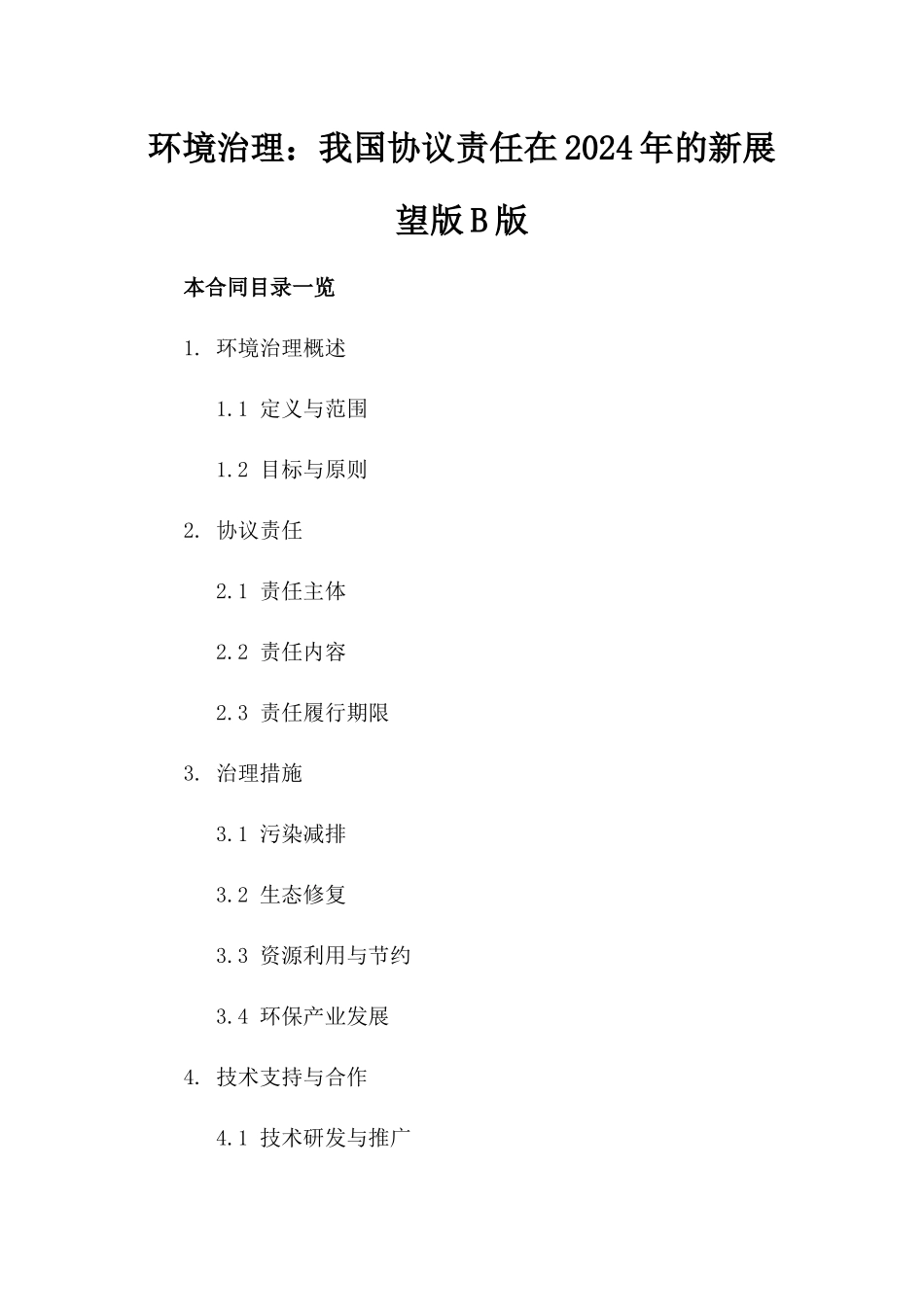 环境治理：我国协议责任在2024年的新展望版B版_第2页