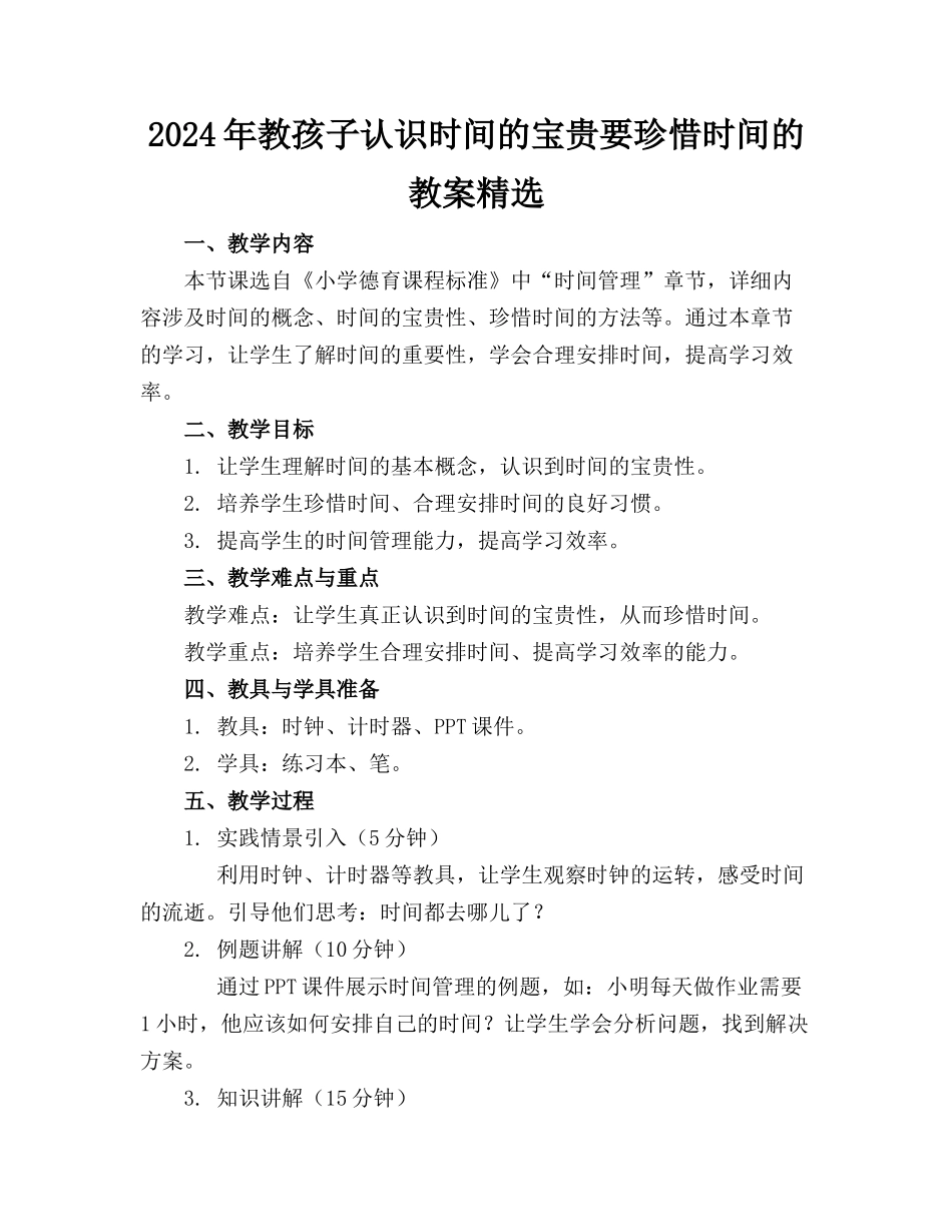 2024年教孩子认识时间的宝贵要珍惜时间的教案精选_第1页