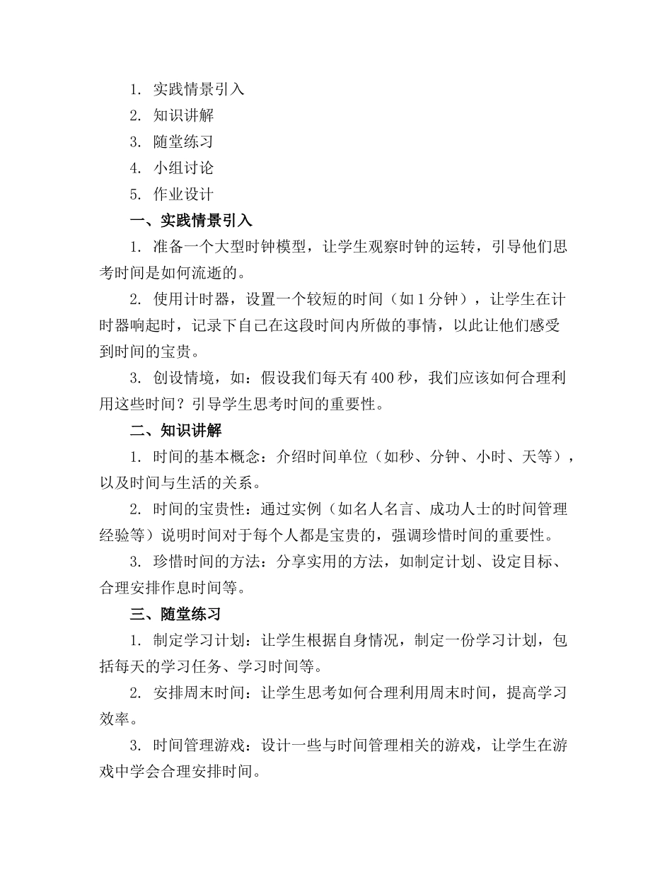 2024年教孩子认识时间的宝贵要珍惜时间的教案精选_第3页