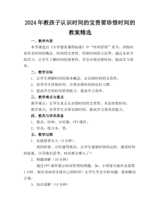 2024年教孩子认识时间的宝贵要珍惜时间的教案精选