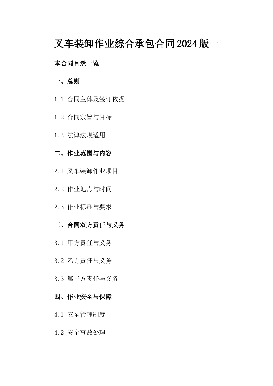 叉车装卸作业综合承包合同2024版一_第2页