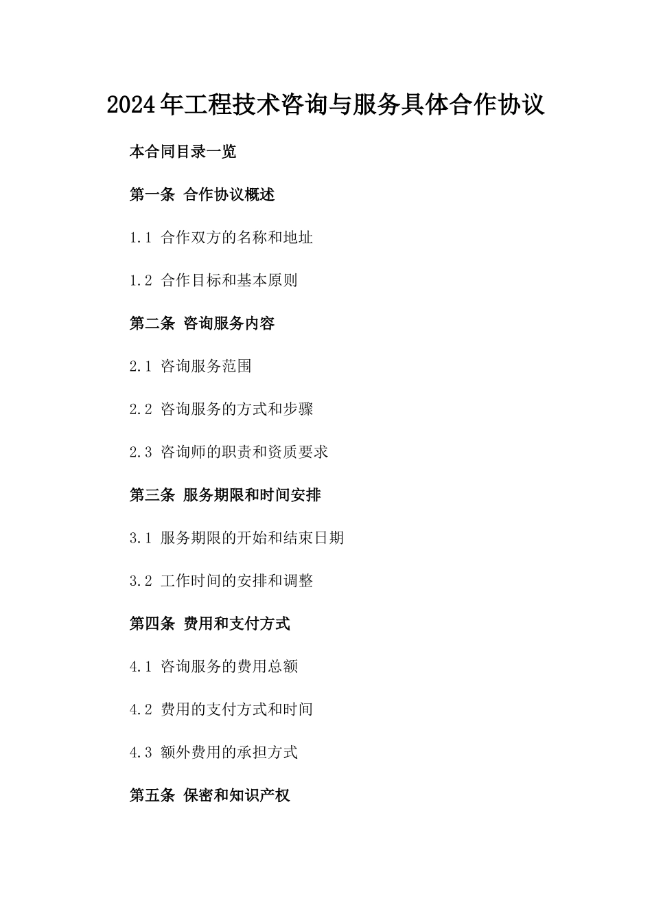 2024年工程技术咨询与服务具体合作协议_第1页