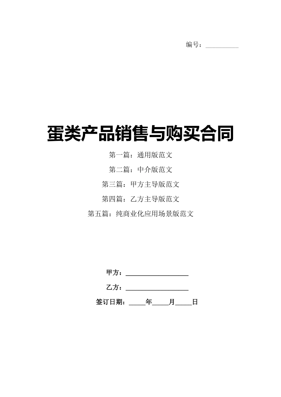 蛋类产品销售与购买合同_第1页