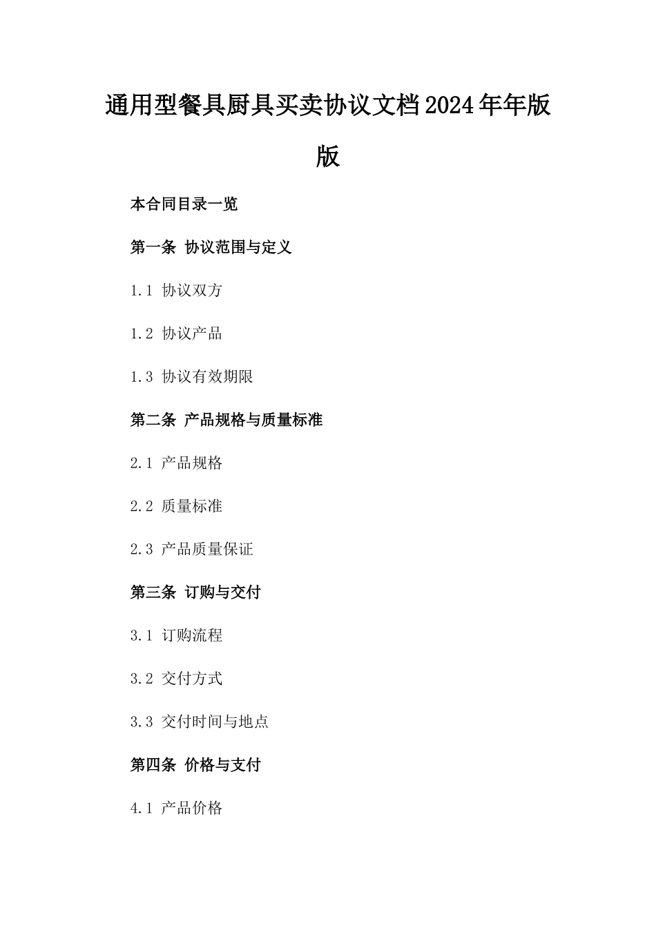 通用型餐具厨具买卖协议文档2024年年版版_第2页