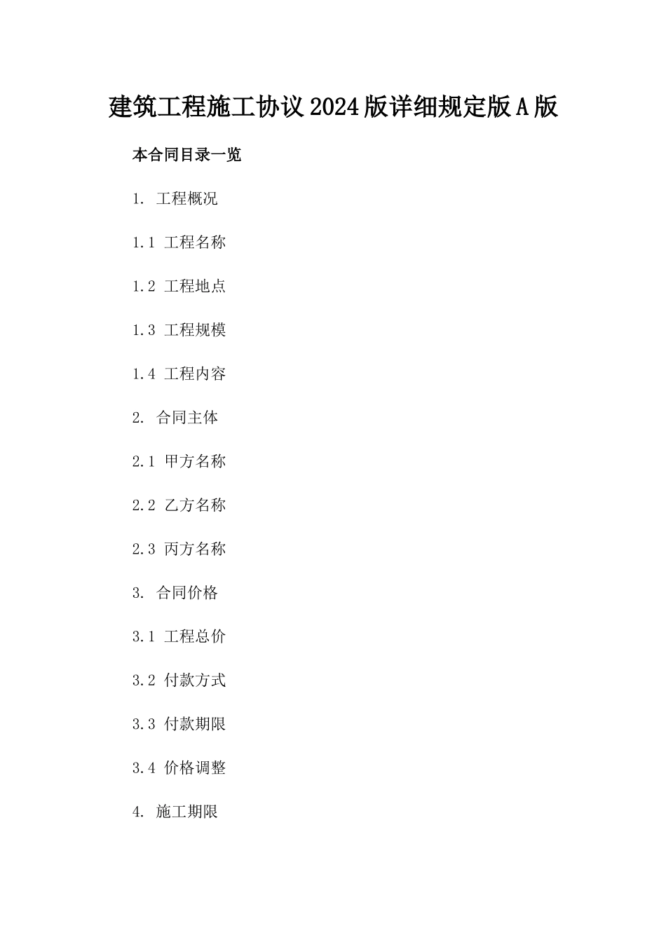 建筑工程施工协议2024版详细规定版A版_第2页