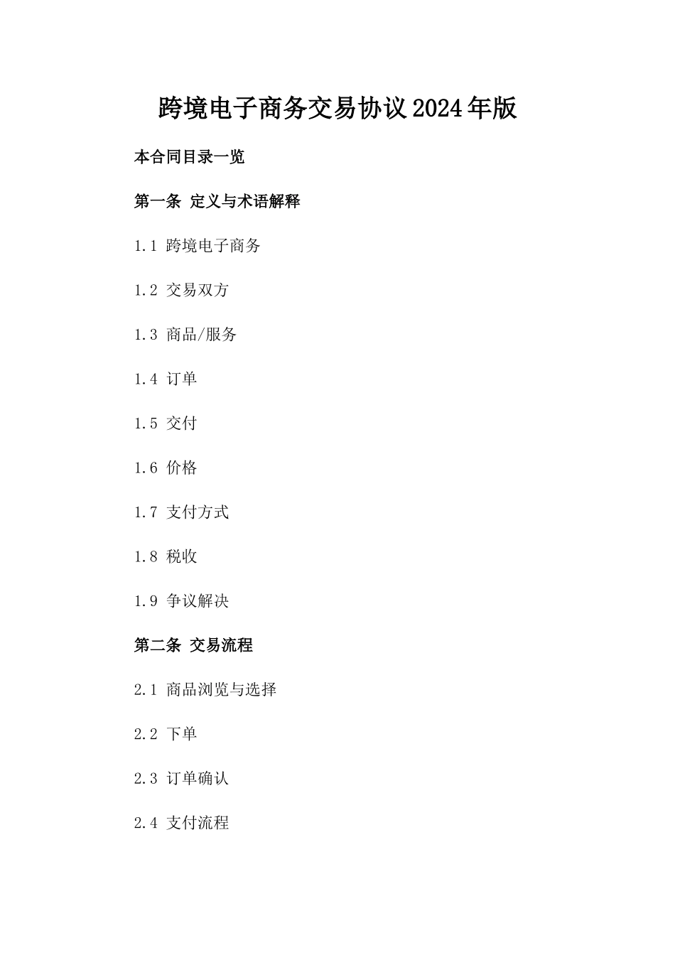 跨境电子商务交易协议2024年版_第1页