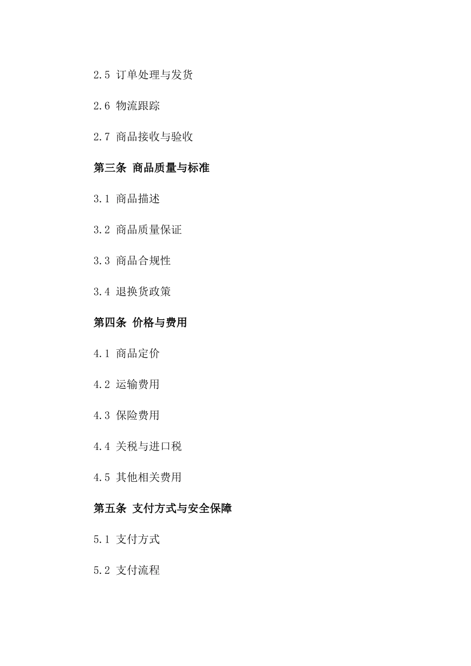 跨境电子商务交易协议2024年版_第2页