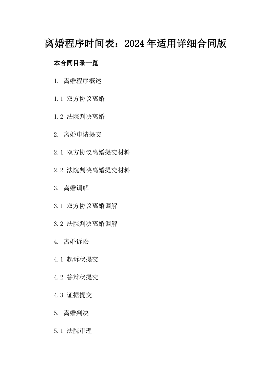 离婚程序时间表：2024年适用详细合同版_第2页