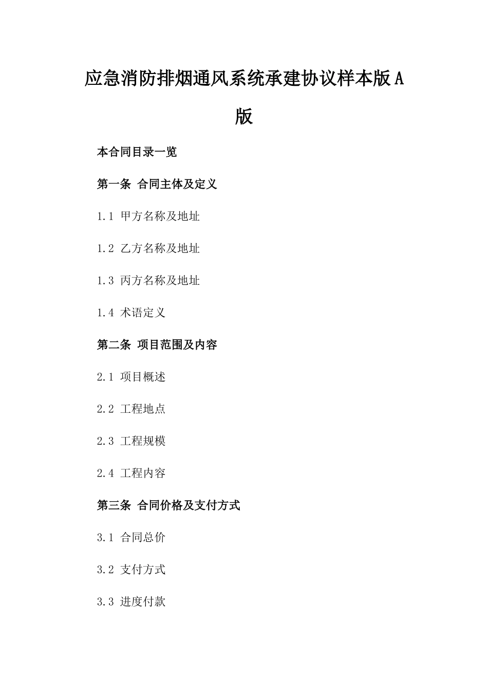 应急消防排烟通风系统承建协议样本版A版_第2页