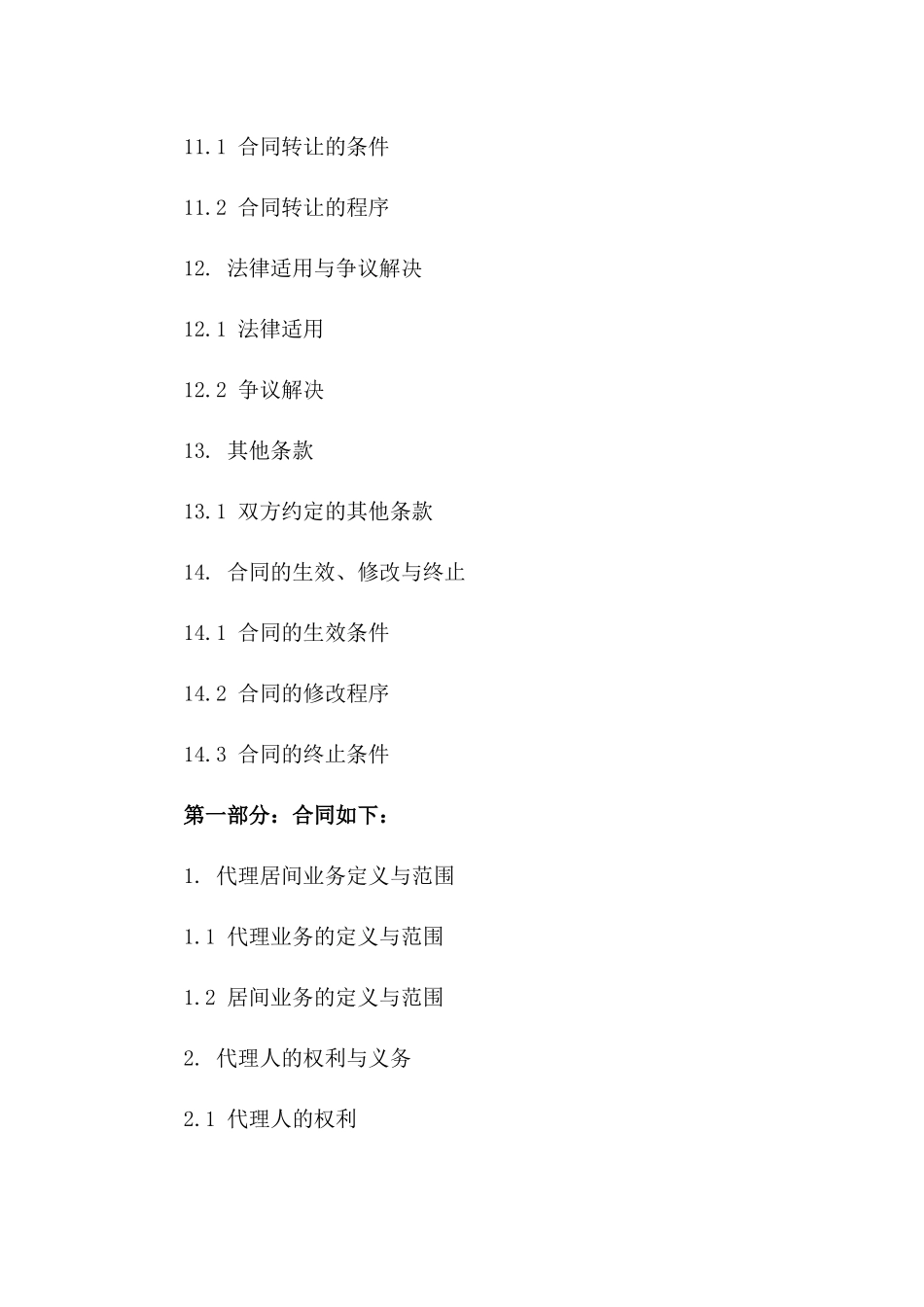 代理居间业务合同示例（2024年最新版）_第3页