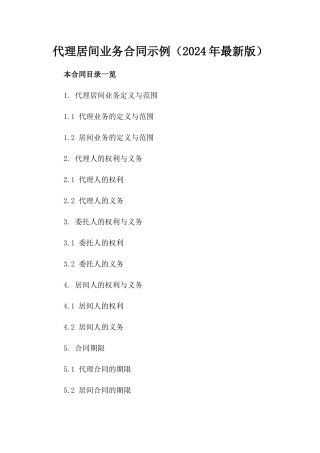 代理居间业务合同示例（2024年最新版）