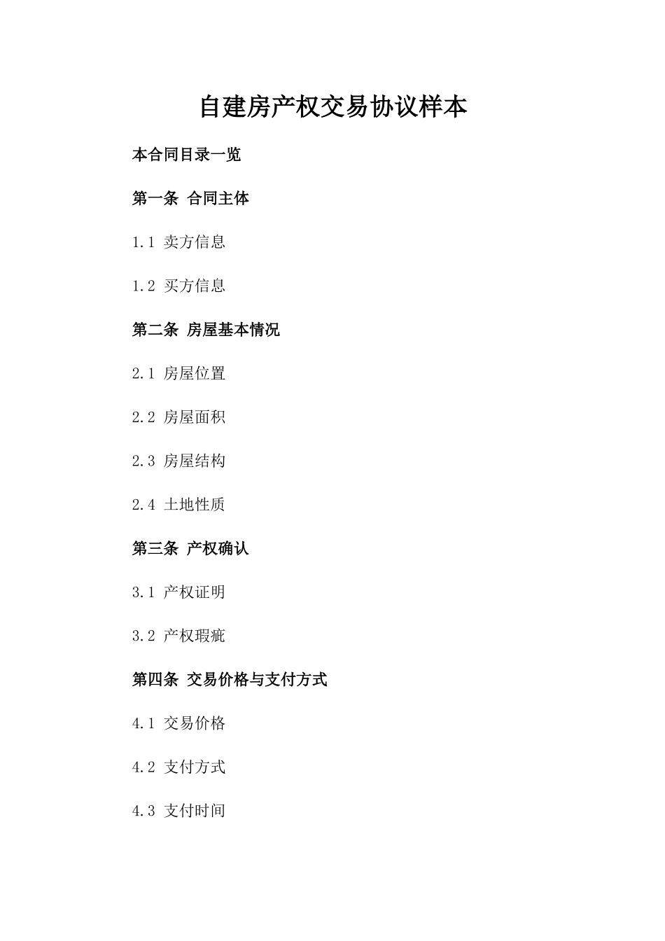 自建房产权交易协议样本_第1页