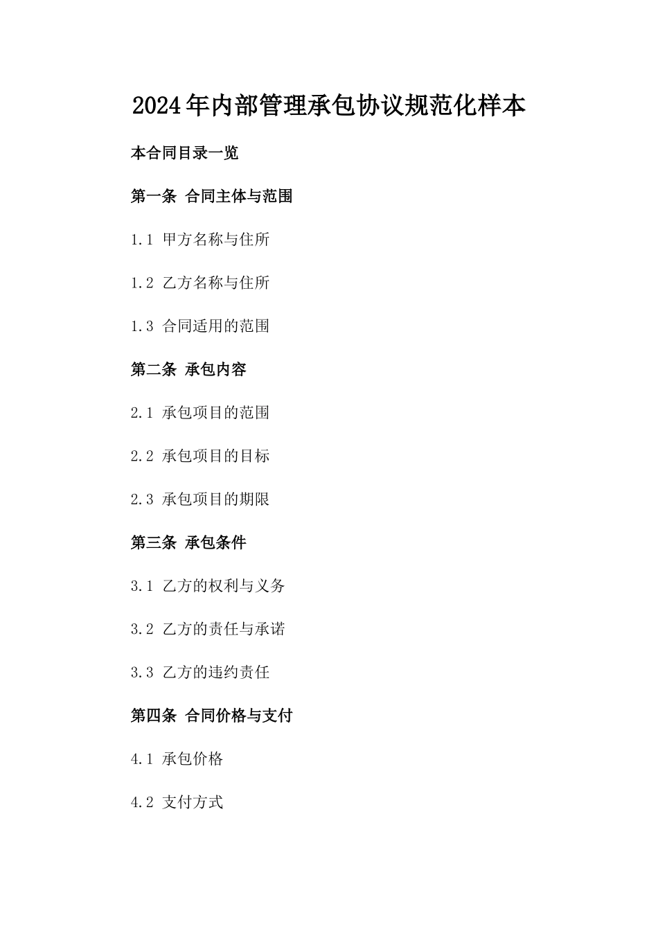 2024年内部管理承包协议规范化样本_第1页