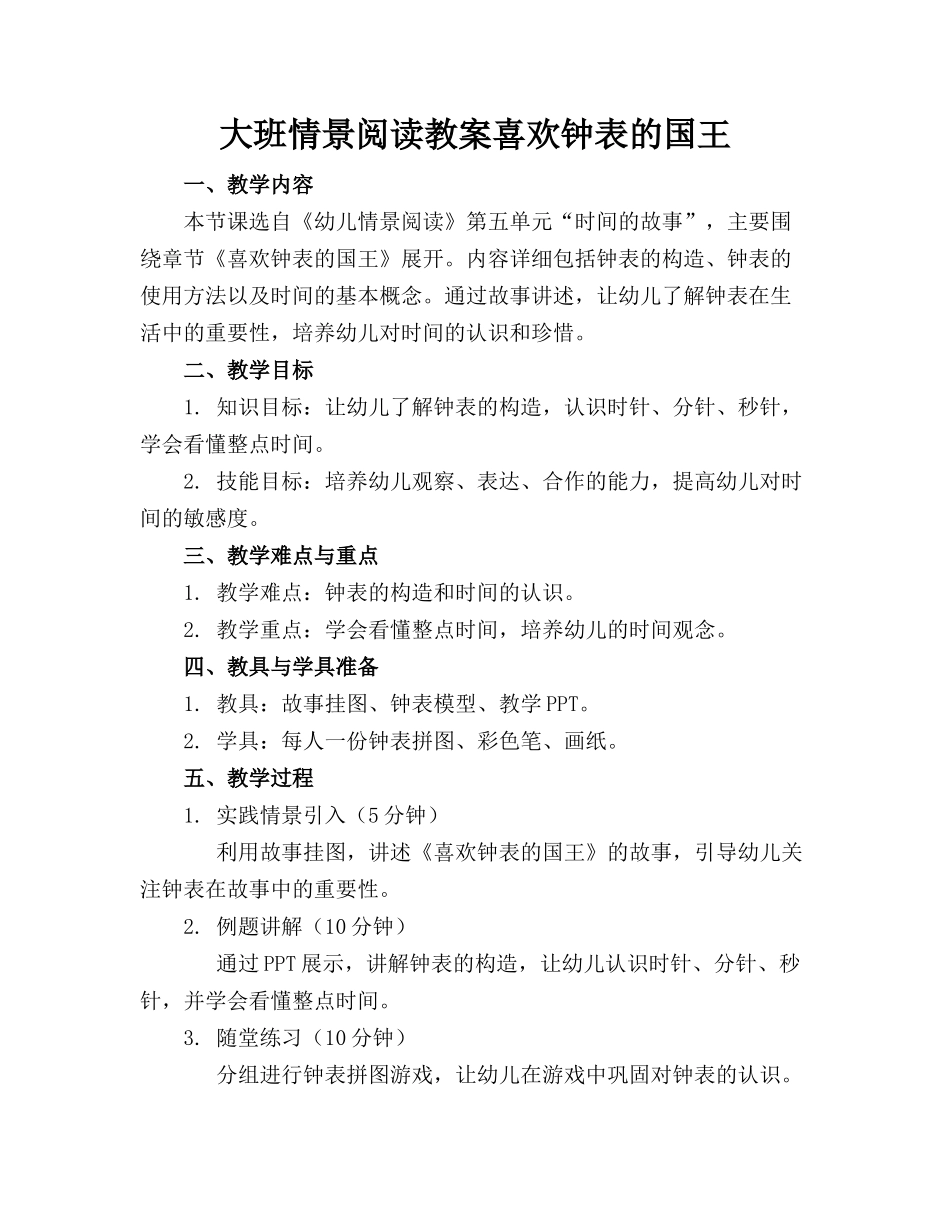 大班情景阅读教案喜欢钟表的国王_第1页