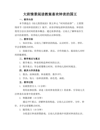 大班情景阅读教案喜欢钟表的国王