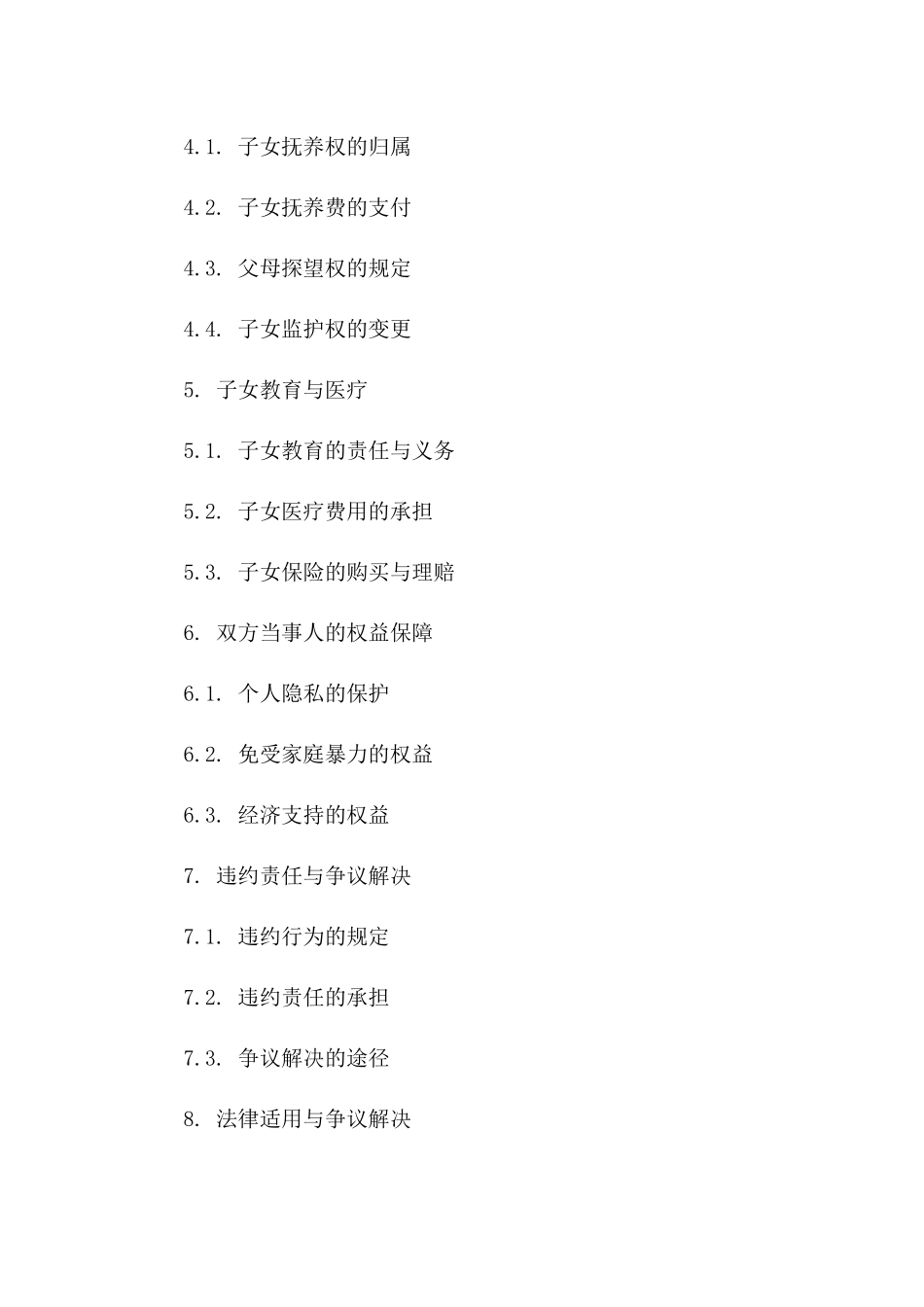 离婚双方郭丝权益保障合同_第3页