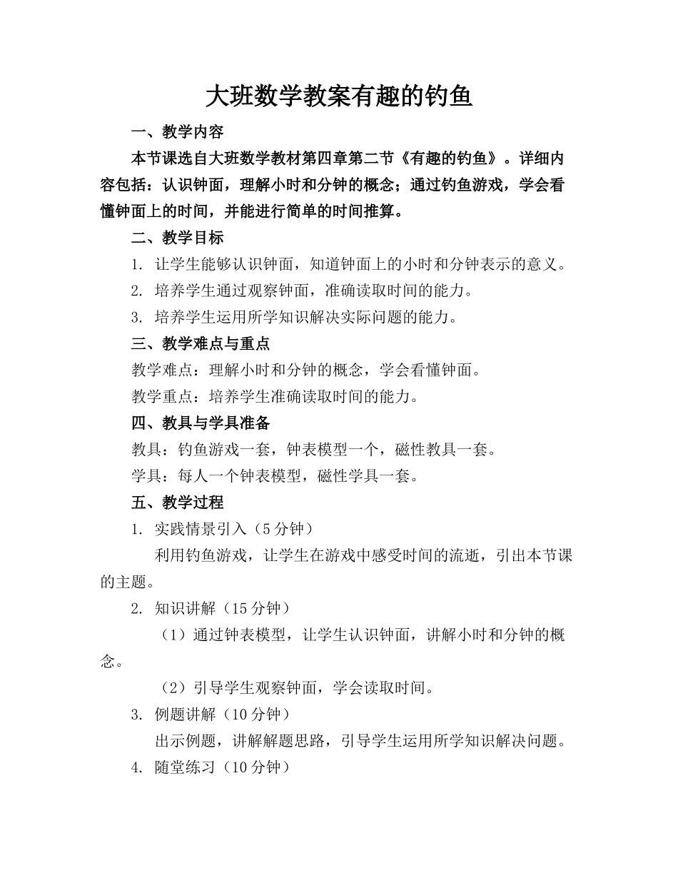 大班数学教案有趣的钓鱼_第1页