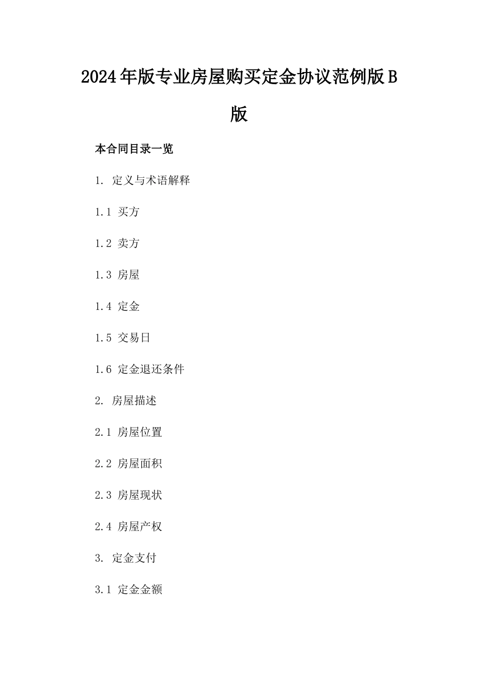 2024年版专业房屋购买定金协议范例版B版_第2页