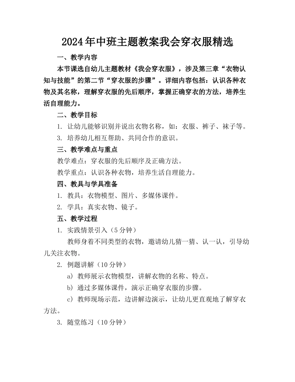 2024年中班主题教案我会穿衣服精选_第1页