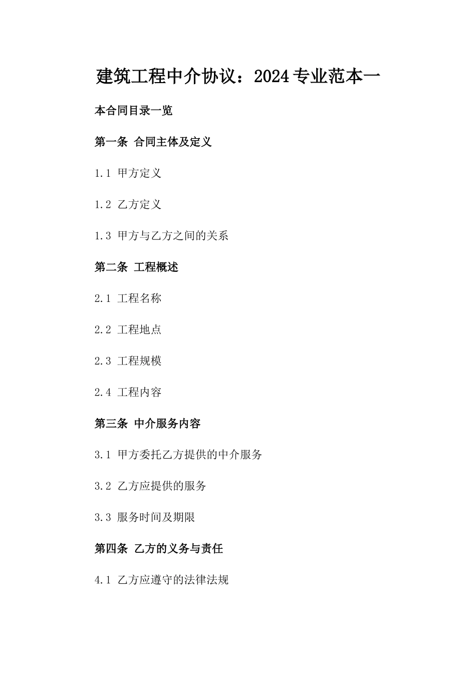 建筑工程中介协议：2024专业范本一_第2页