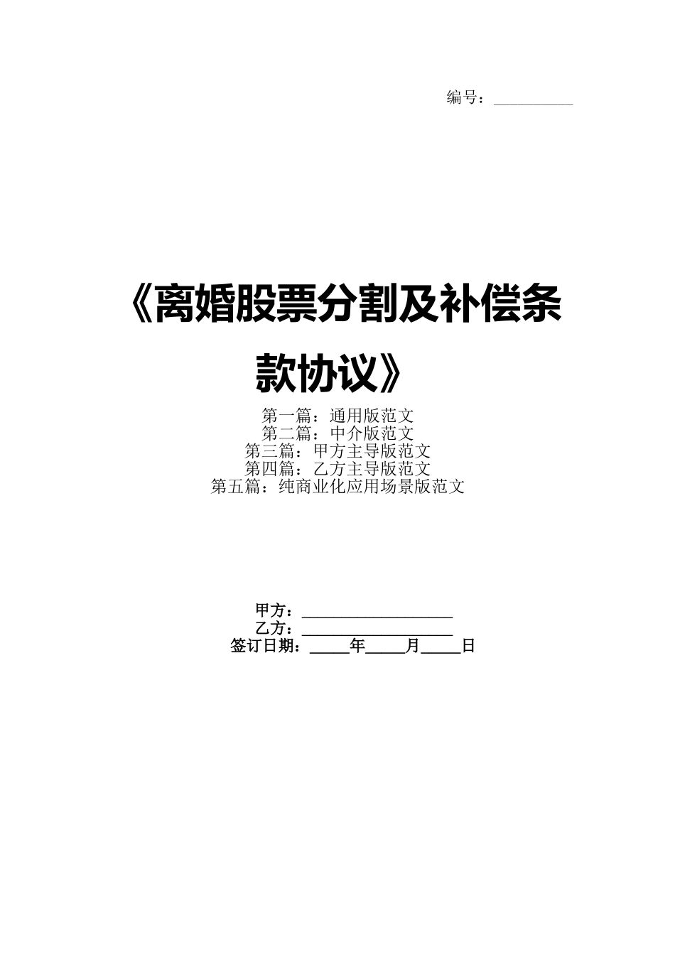 《离婚股票分割及补偿条款协议》_第1页