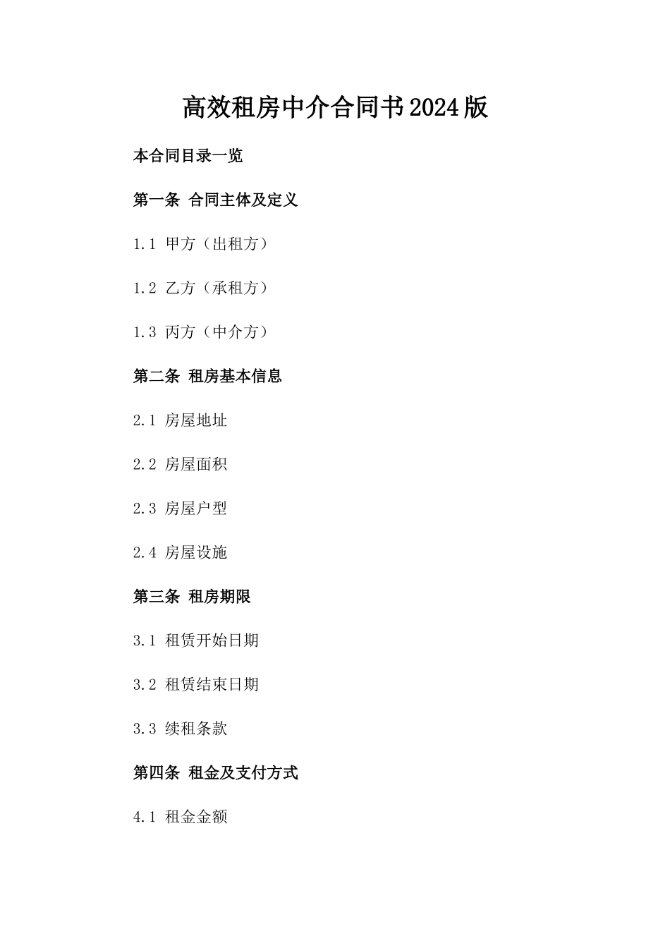 高效租房中介合同书2024版_第2页