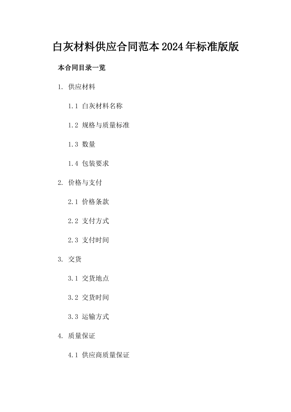 白灰材料供应合同范本2024年标准版版_第2页