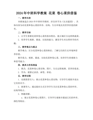 2024年中班科学教案 花菜 卷心菜供借鉴