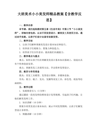 大班美术小小美发师精品教案【含教学反思】