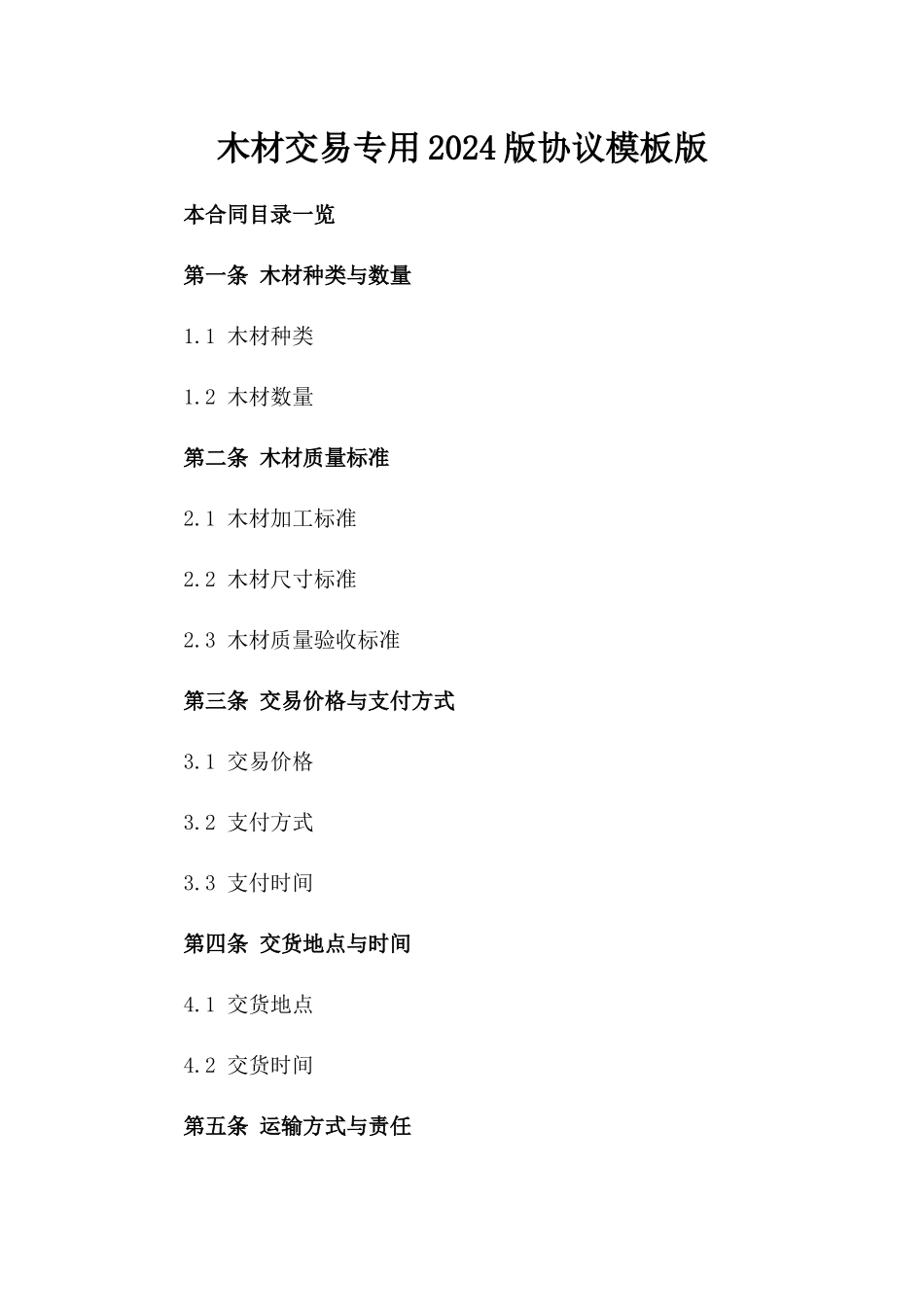 木材交易专用2024版协议模板版_第2页