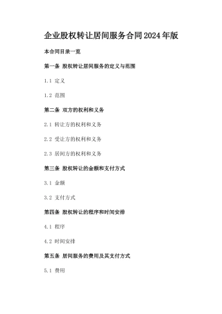 企业股权转让居间服务合同2024年版
