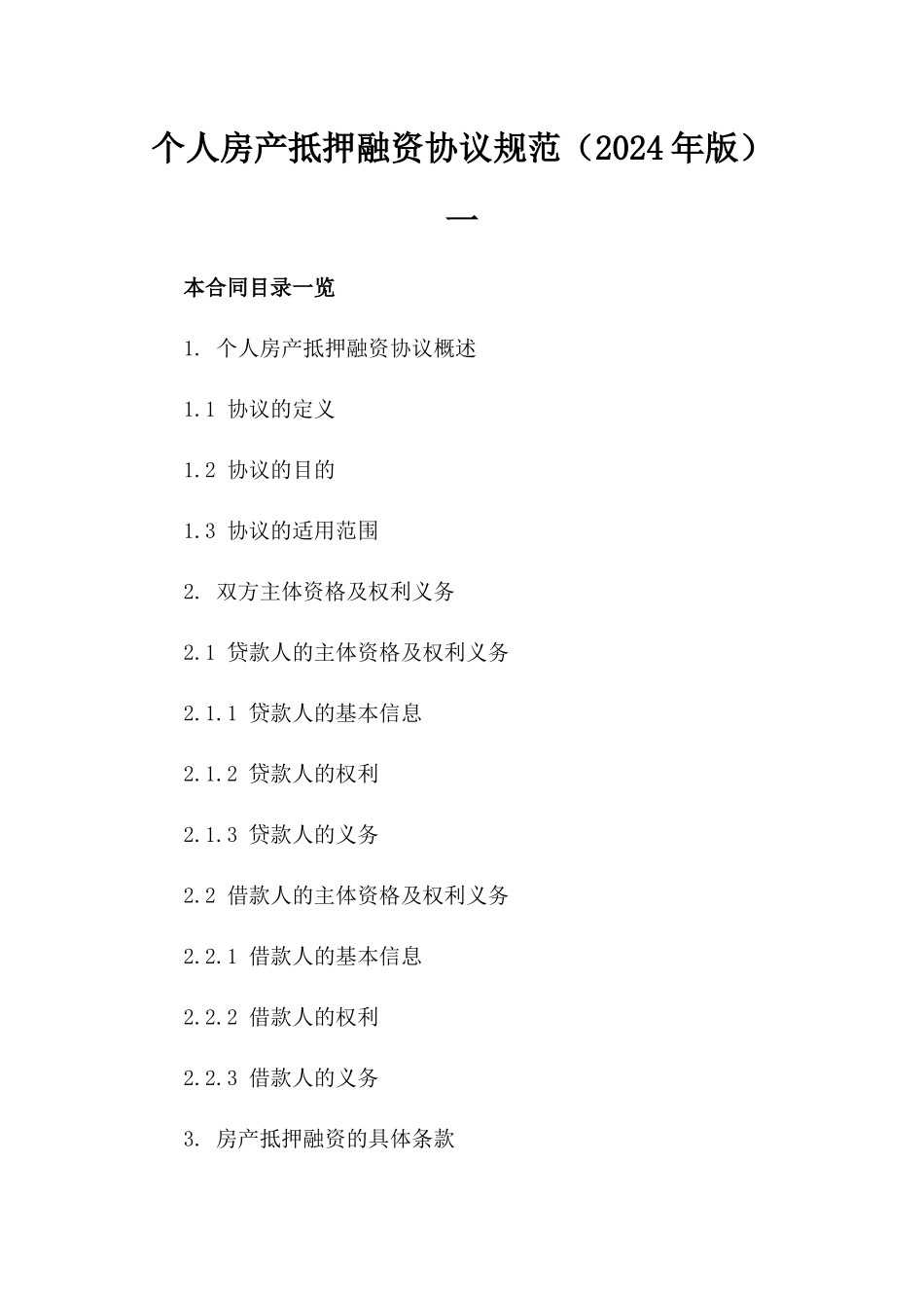 个人房产抵押融资协议规范（2024年版）一_第2页