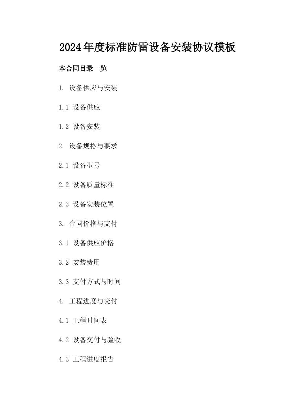 2024年度标准防雷设备安装协议模板_第1页