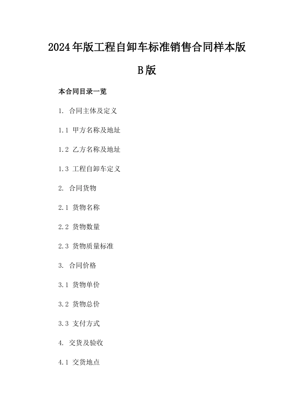 2024年版工程自卸车标准销售合同样本版B版_第2页