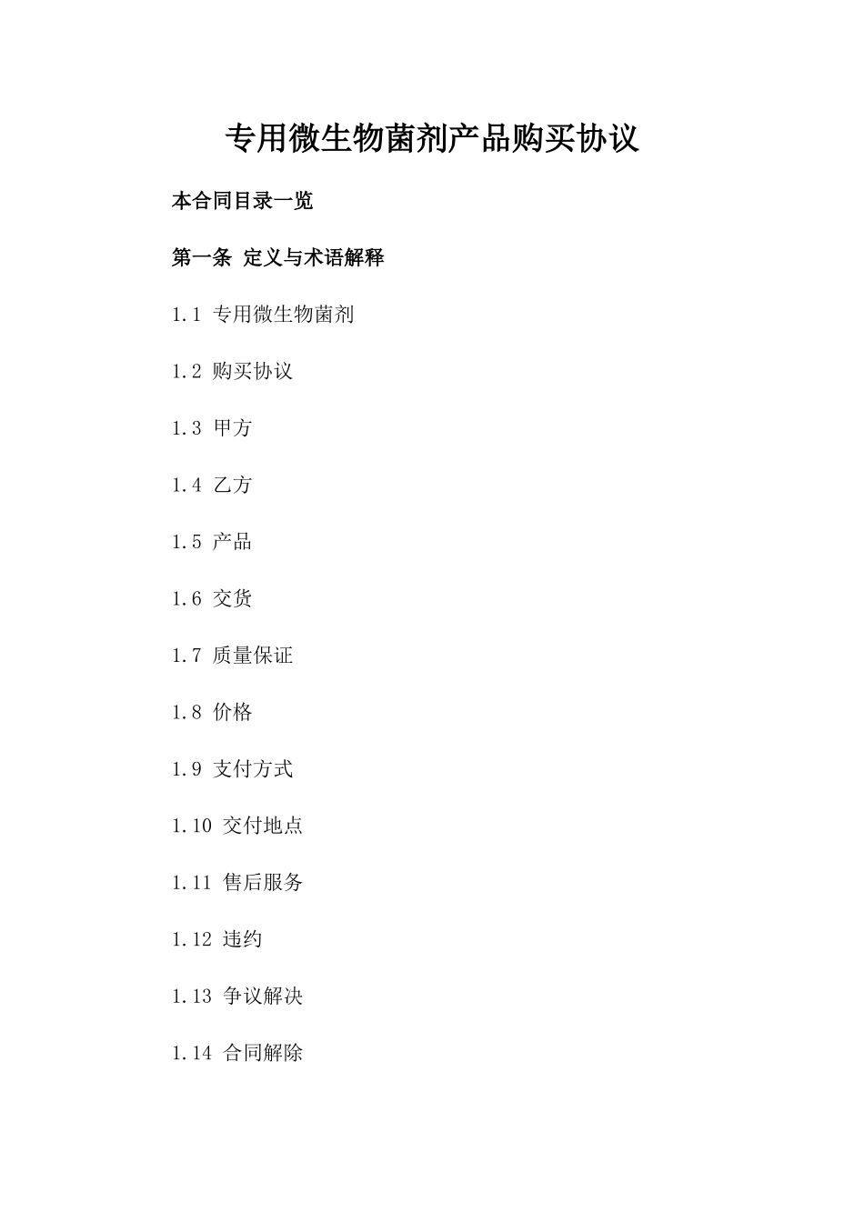 专用微生物菌剂产品购买协议_第1页