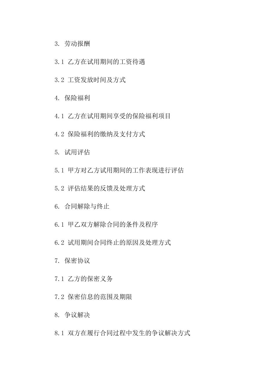 试用期间工作合同范本2024版一_第3页