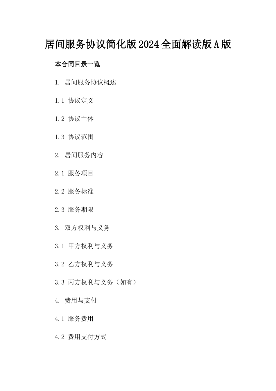 居间服务协议简化版2024全面解读版A版_第2页