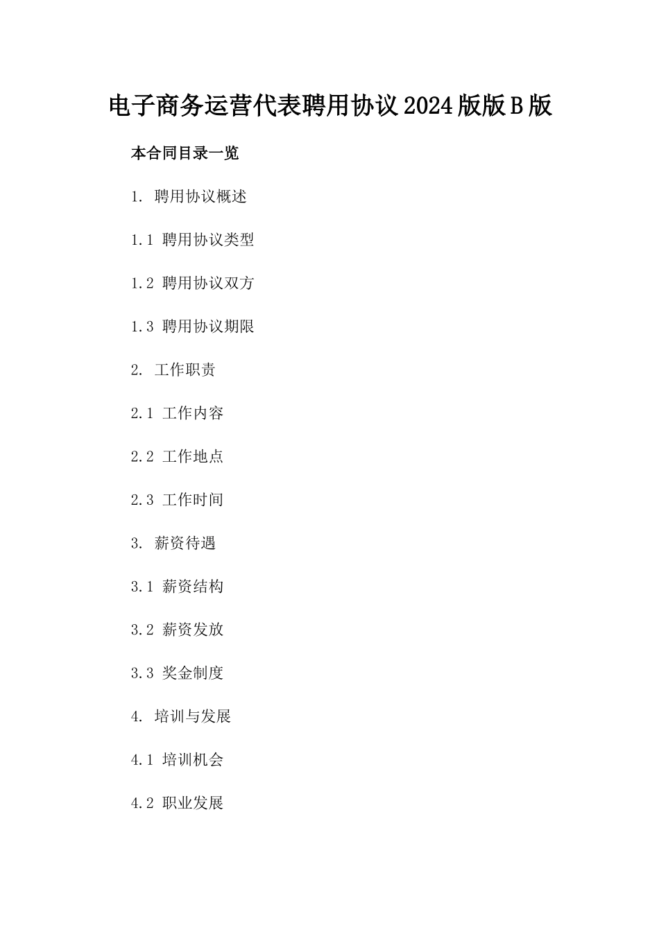 电子商务运营代表聘用协议2024版版B版_第2页