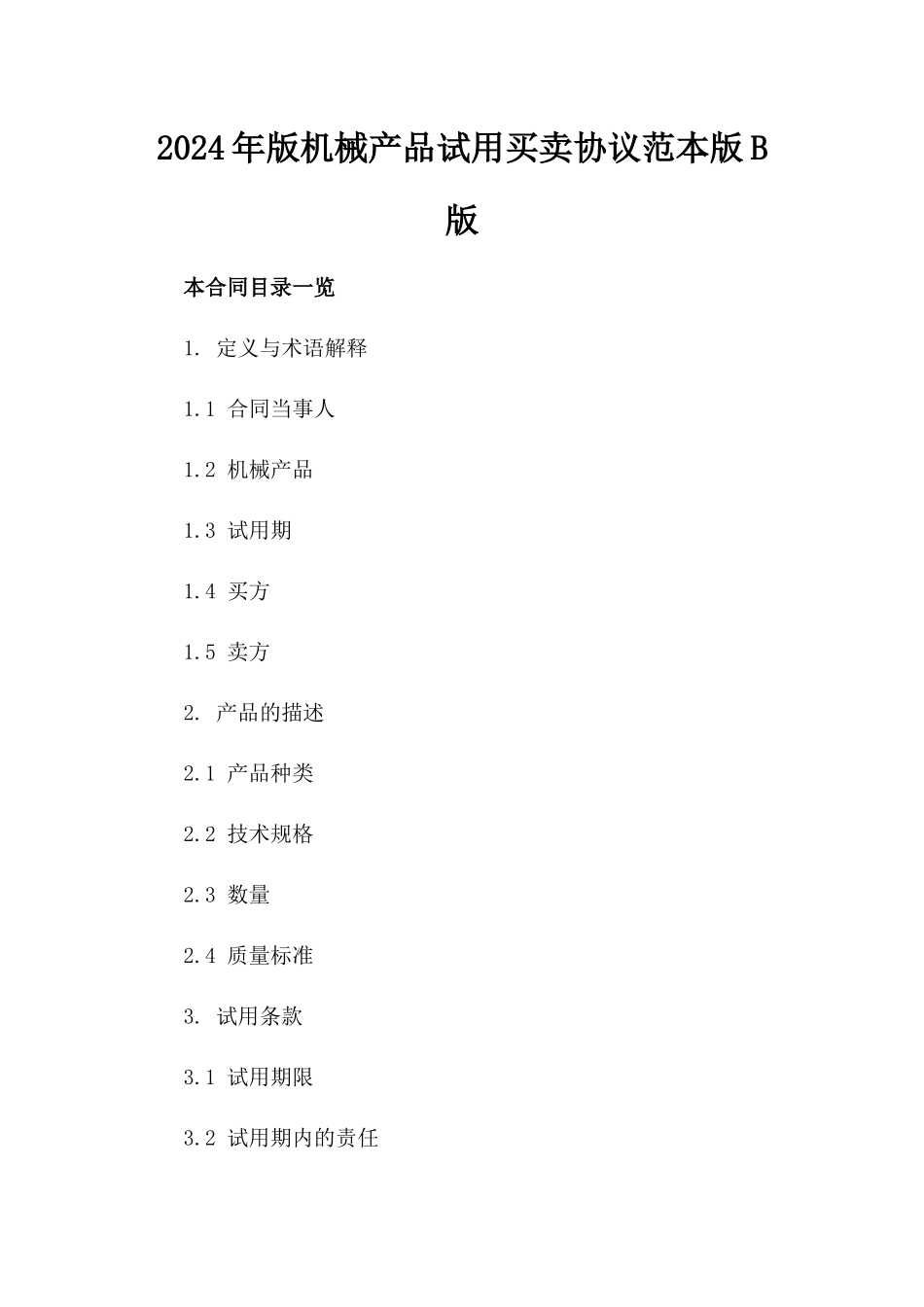 2024年版机械产品试用买卖协议范本版B版_第2页