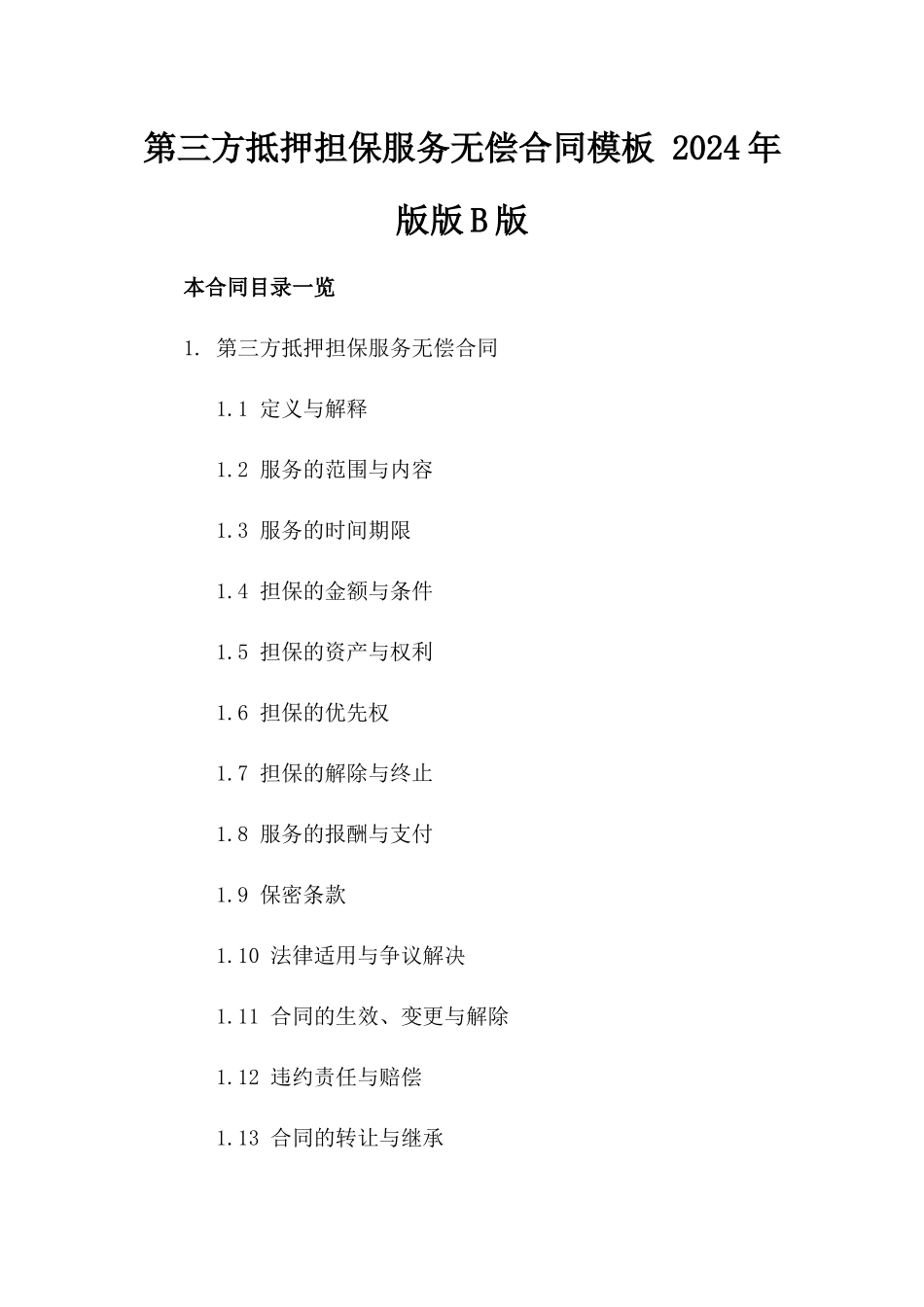 第三方抵押担保服务无偿合同模板 2024年版版B版_第2页